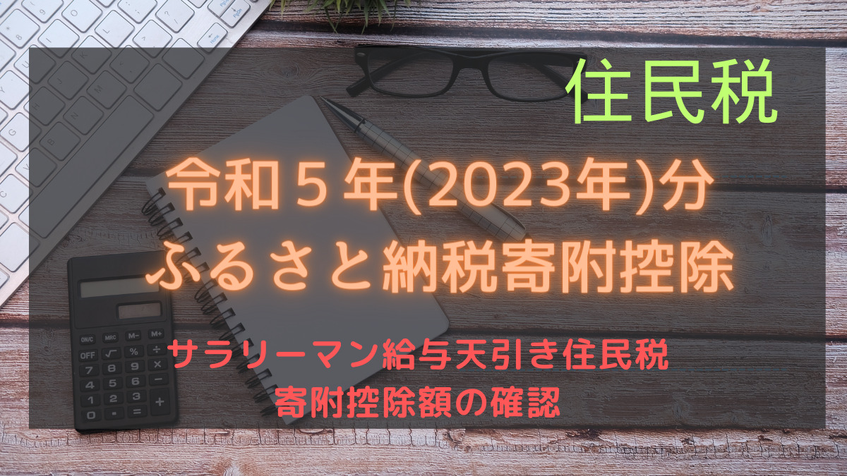 令和5年分住民税の寄付控除額を確認しましょう