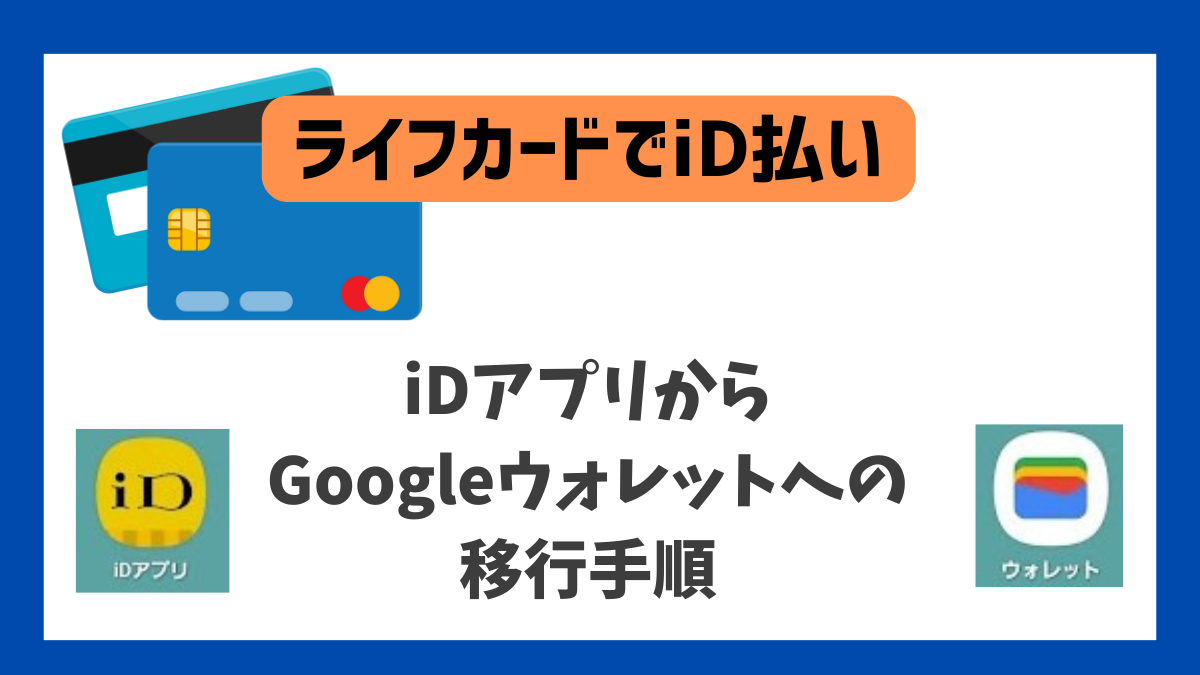 ライフカードでiD払いするための移行手順