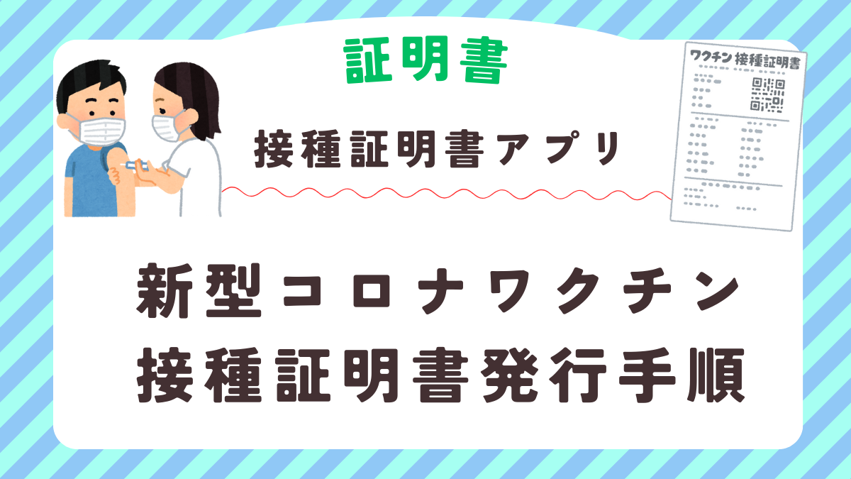 スマートフォンアプリで新型コロナワクチン接種証明書発行手順