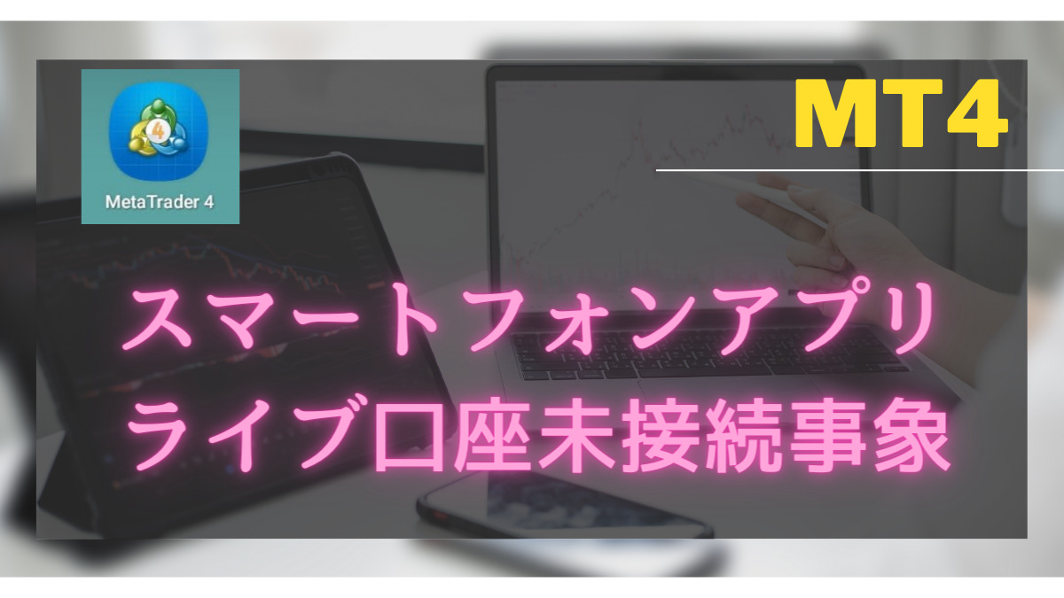 MT4スマートフォンアプリでライブ口座が未接続になる事象について