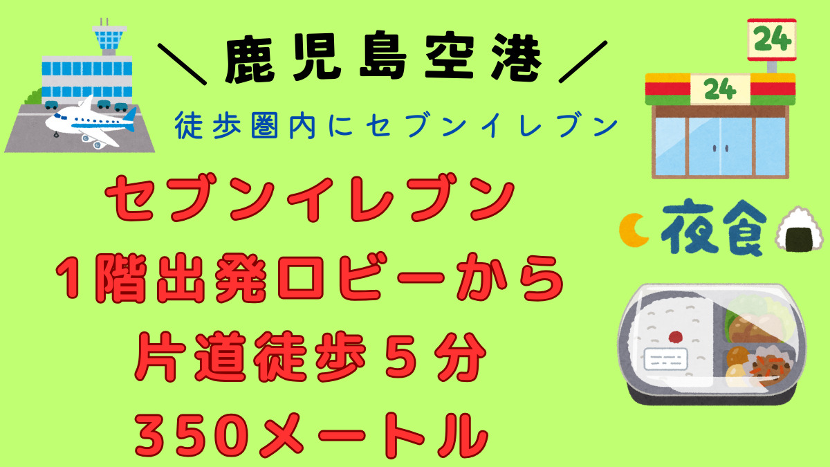 鹿児島空港最寄りセブンイレブンは出発ロビーから徒歩5分です