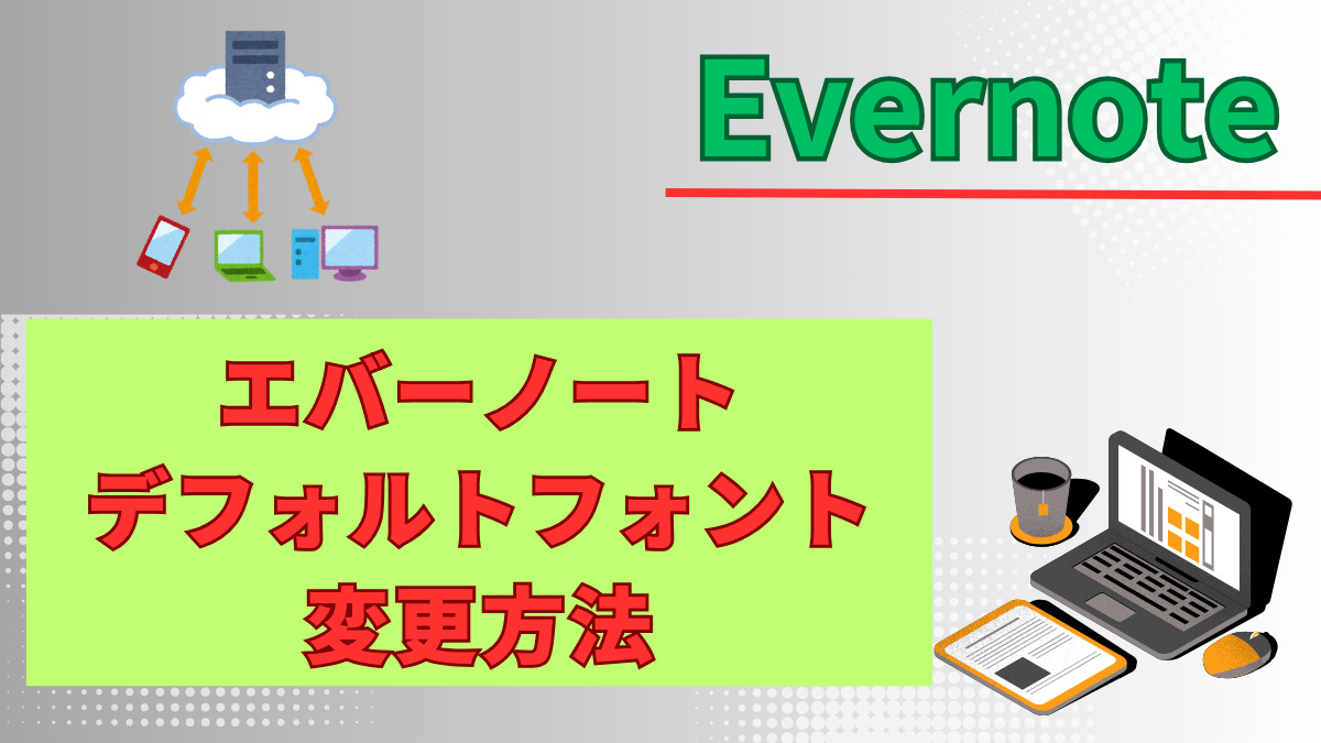 Evernoteのデフォルトフォントを変更する方法