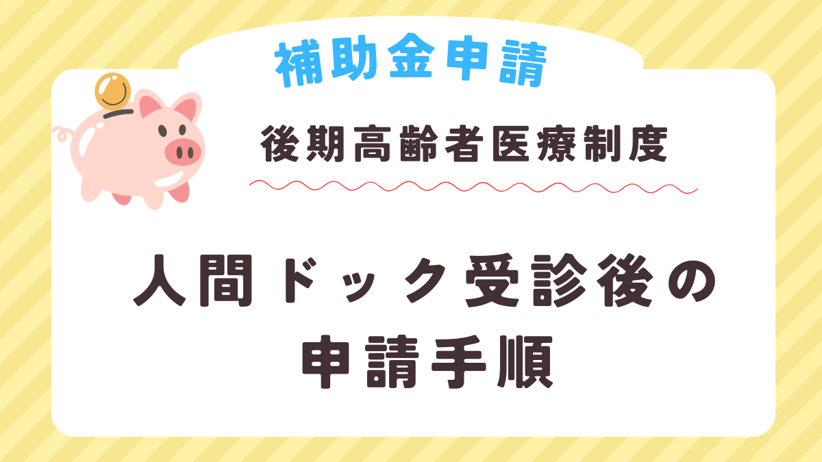 人間ドック受診後の補助金申請手順