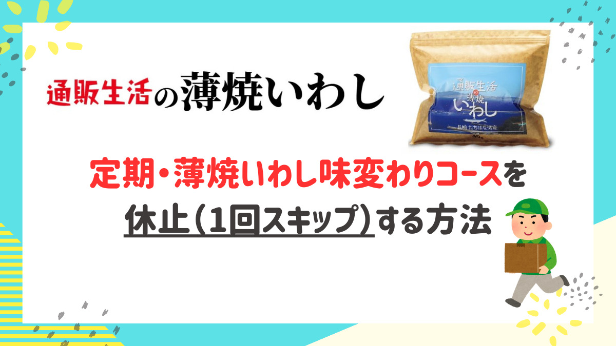 通販生活の薄焼いわしの定期便を1回スキップする方法