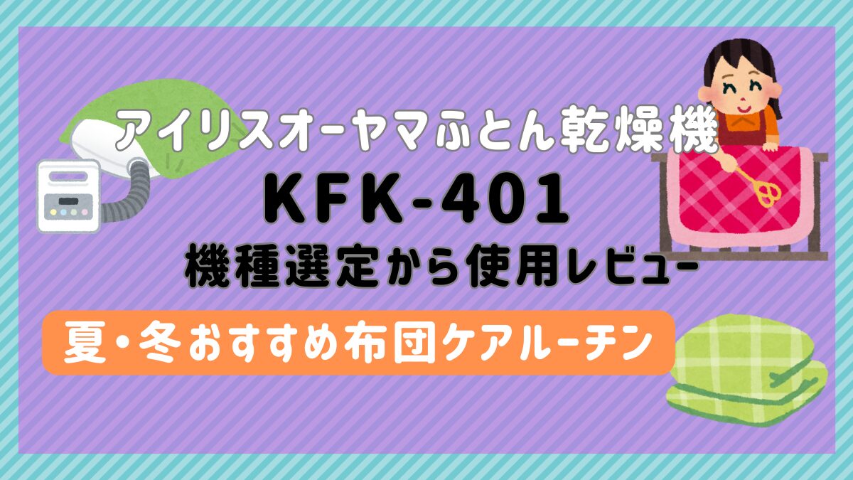 布団乾燥機アイリスオーヤマ KFK-401レビュー｜選定の理由から季節に応じたケアルーチンまで