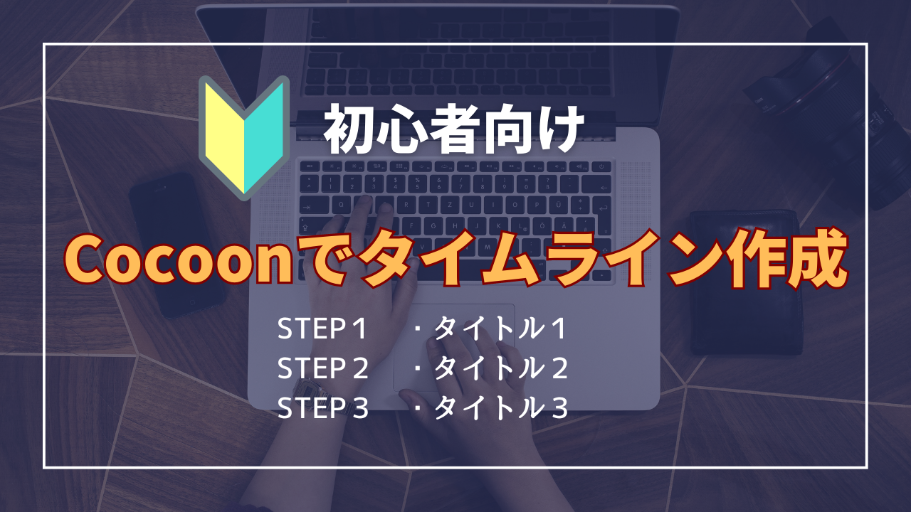 初心者向けCocoonでタイムラインを作成する