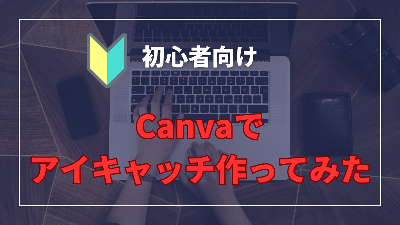 初心者向けCanvaでアイキャッチ作ってみた