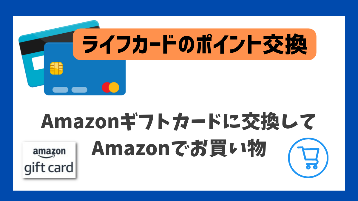 ライフカードのポイントをAmazonギフトカードに交換してお買い物