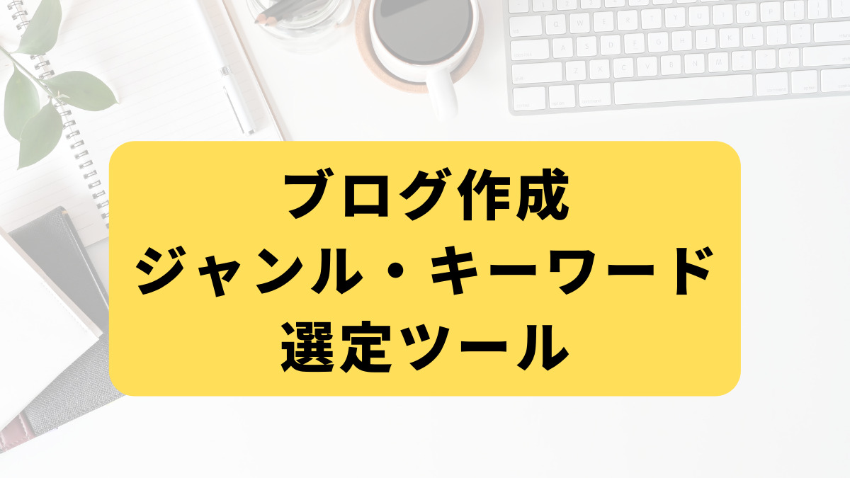 ブログ作成に役に立つ、ジャンルとキーワードの選定ツール