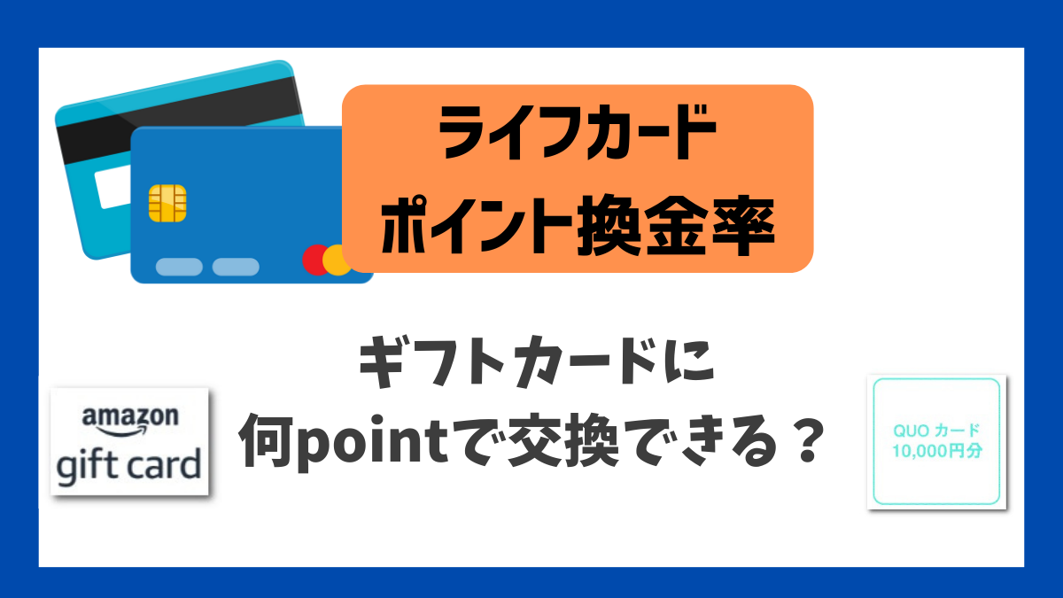 ライフカードのポイント換金率