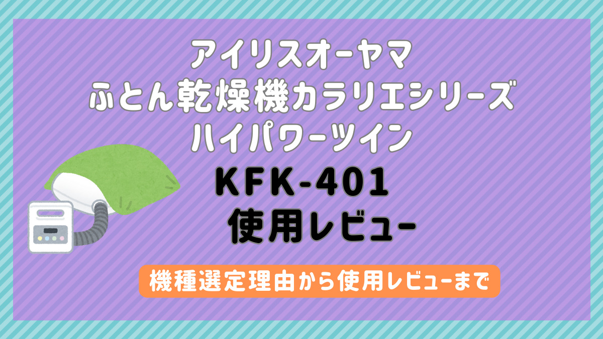 アイリスオーヤマふとん乾燥機カラリエシリーズKFK-401使用レビュー