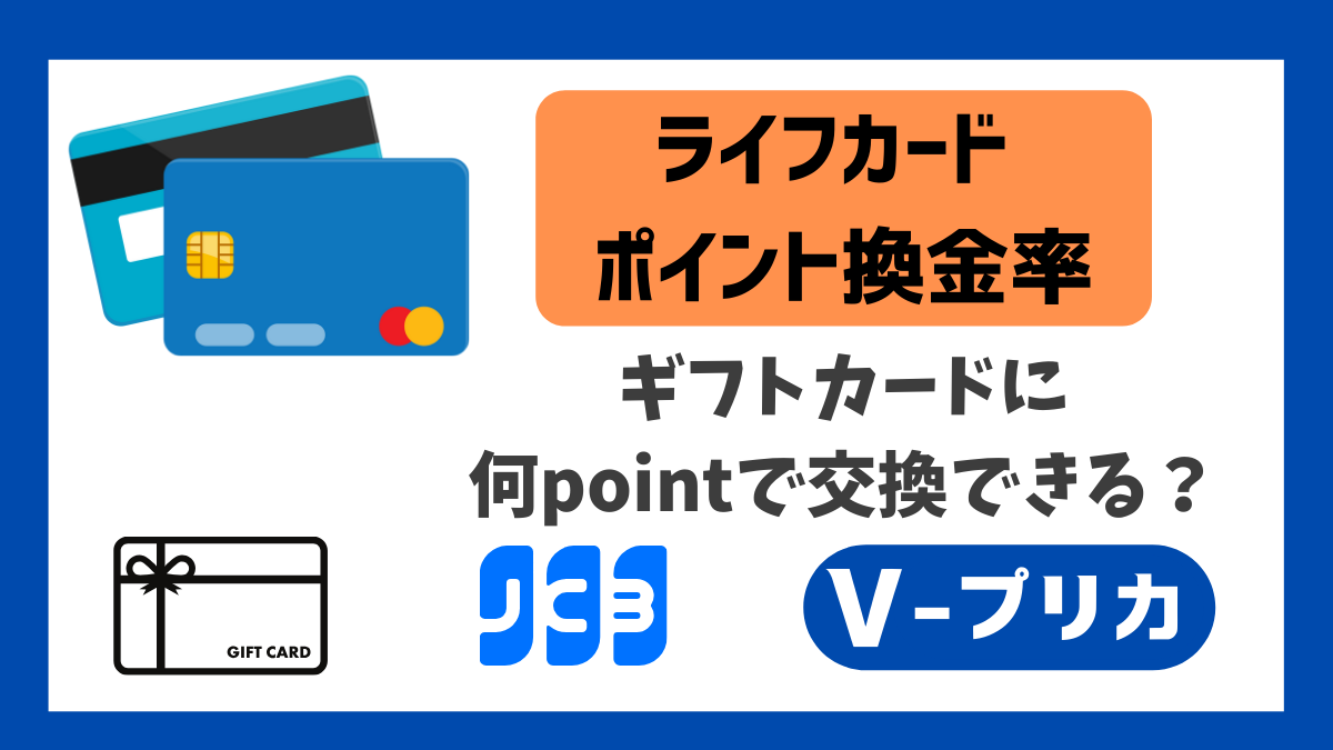 ライフカードのポイント換金率を徹底解説