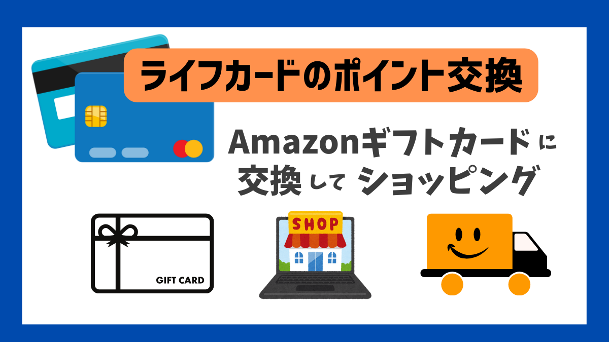 ライフカードポイントをAmazonギフトカードに交換してショッピング