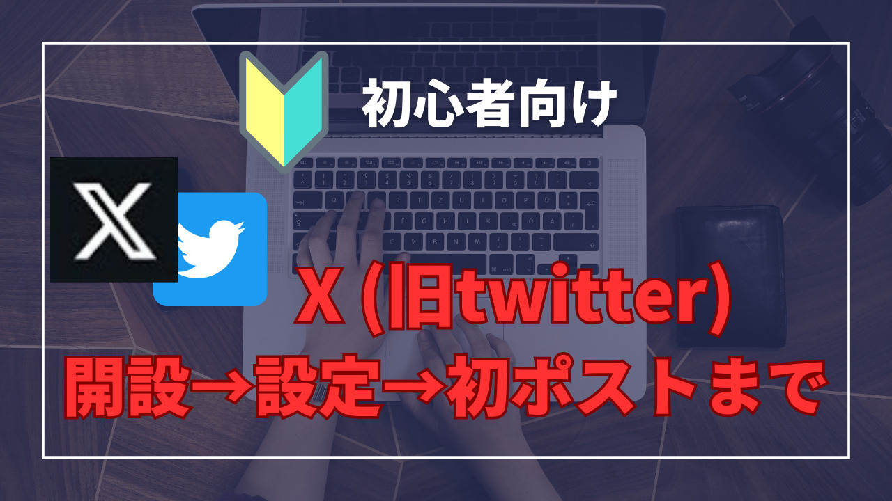 初心者向けXの開設から設定そして初ポストまで