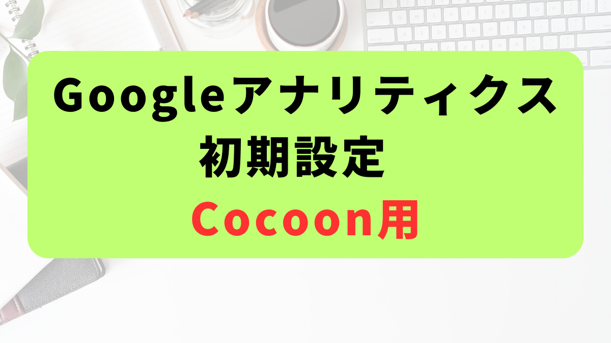 Cocoon用Googleアナリティクスの初期設定