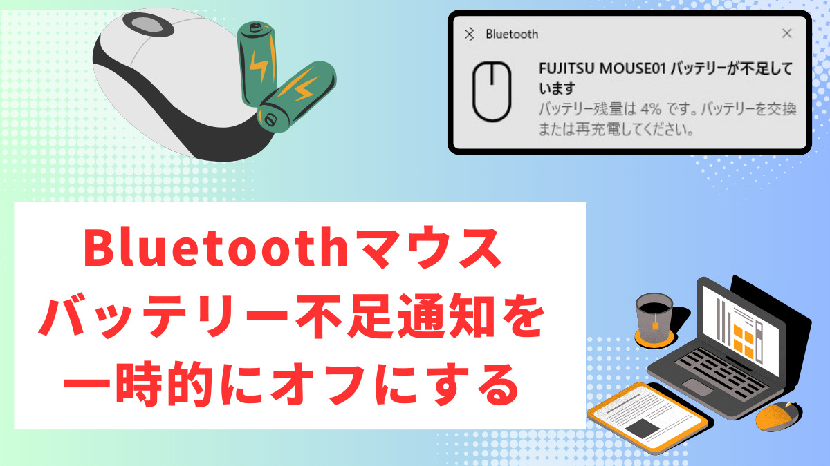 Bluetoothマウスのバッテリー不足通知を一時的にオフにする方法