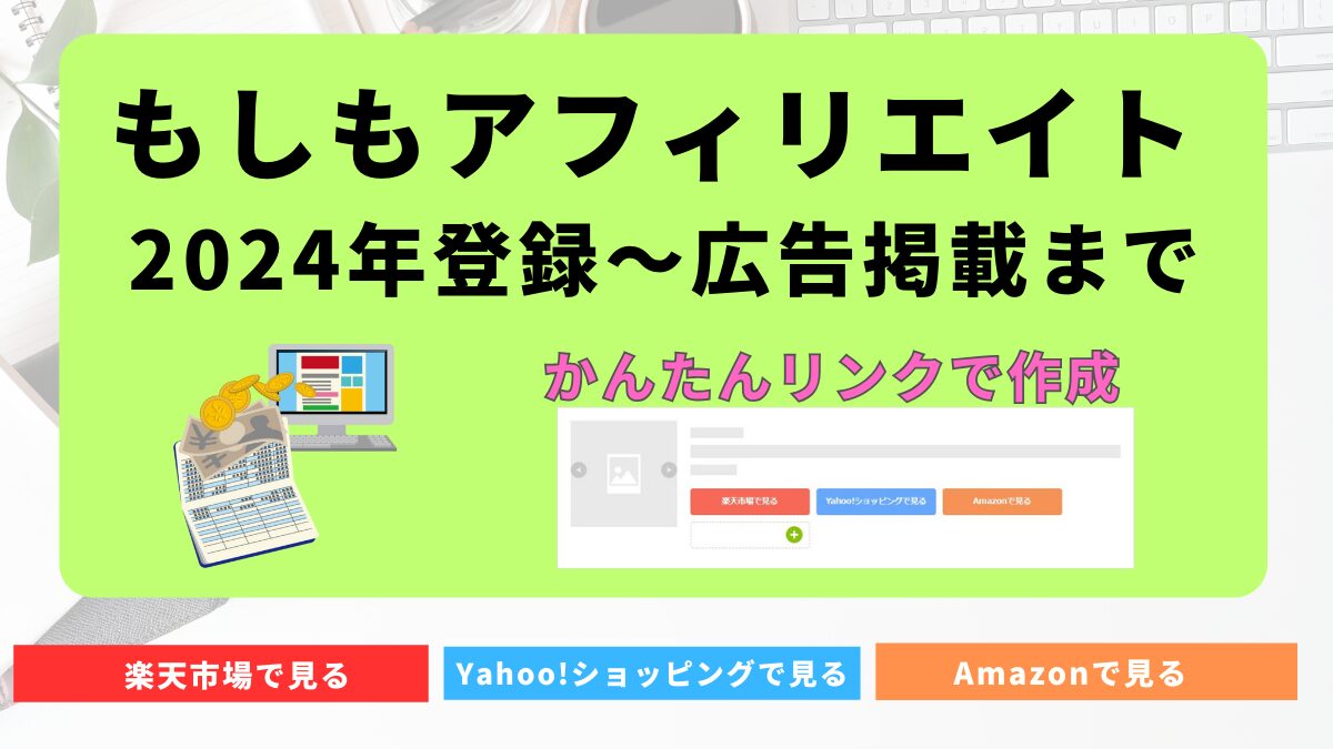 もしもアフィリエイト：登録から広告掲載までの流れ（かんたんリンクで広告掲載） | TKDタワー個人商店