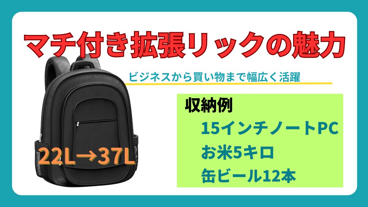 ビジネスから買い物まで！17インチPCも缶ビールも余裕で収納できる便利なマチ付き拡張リュック