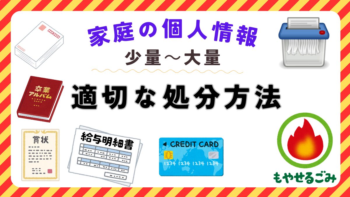 家庭ゴミの少量から大量の個人情報を適切に処分する方法