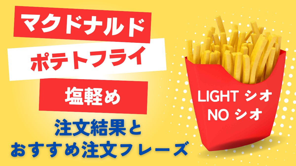 マクドナルドポテトフライ塩軽めで注文した結果とおすすめ注文フレーズ