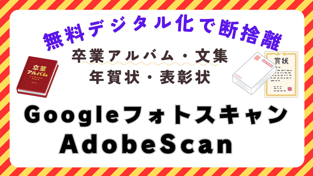 断捨離：卒業アルバム・文集の写真や文字をGoogleフォトスキャン・AdobeScanで無料デジタル化