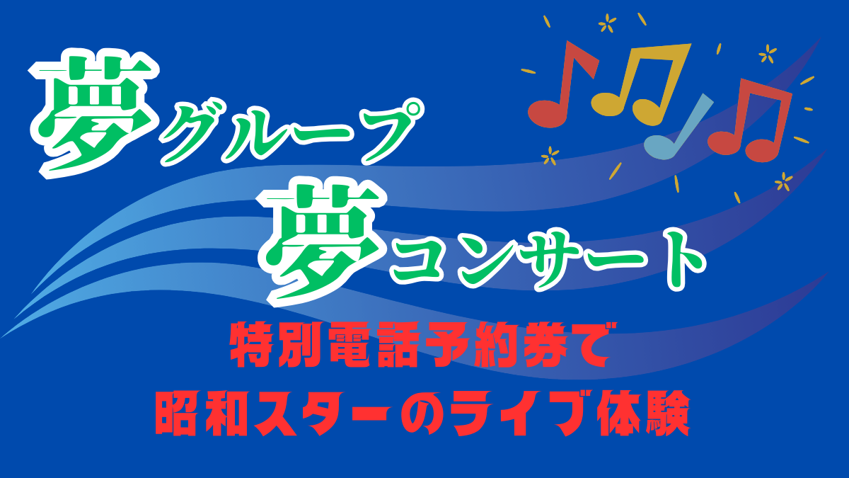 夢グループ夢コンサートの魅力：特別電話予約券での観覧体験