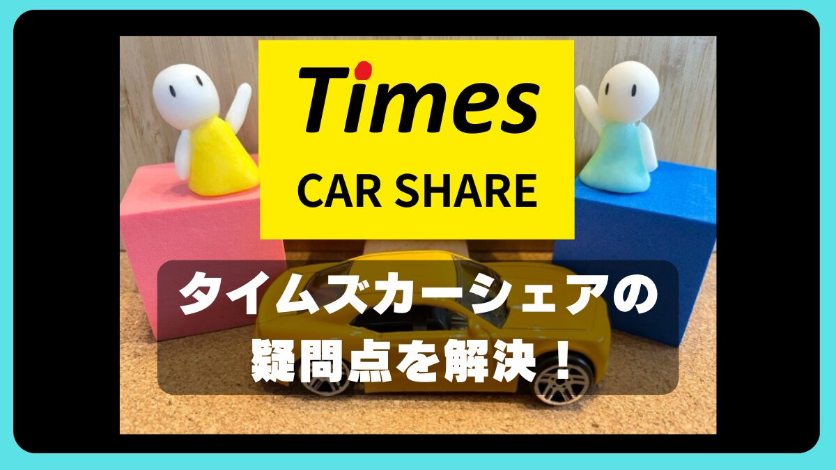 タイムズカーシェアの疑問点を解決！マイカーからの解放生活