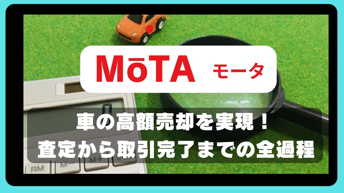 車の高額売却を実現！MOTAでの査定から取引完了までの全過程