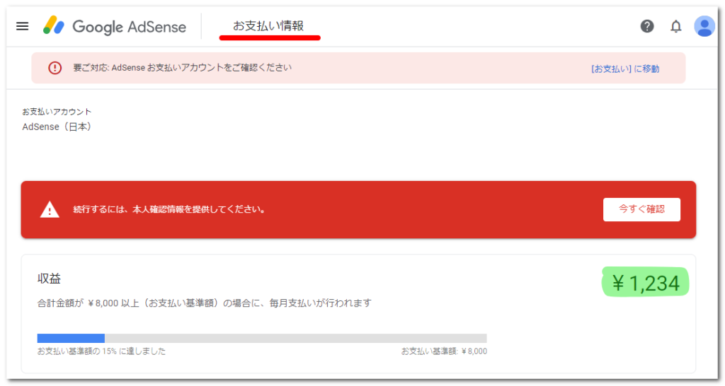 画像:お支払い情報は基準額15%で本人確認情報提供の警告