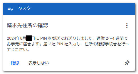 画像:PIN郵送の連絡