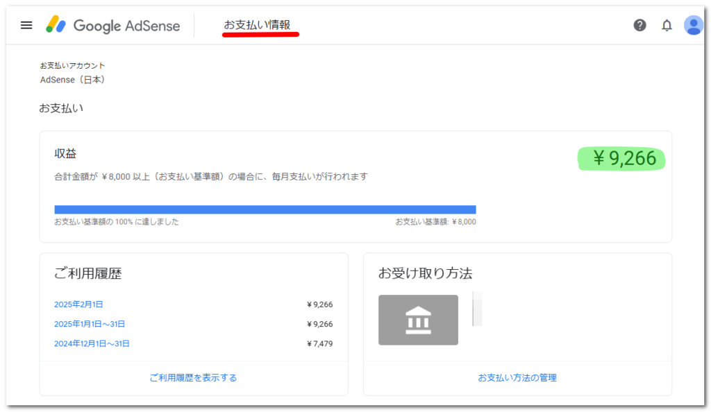 画像:お支払い情報は基準額100%