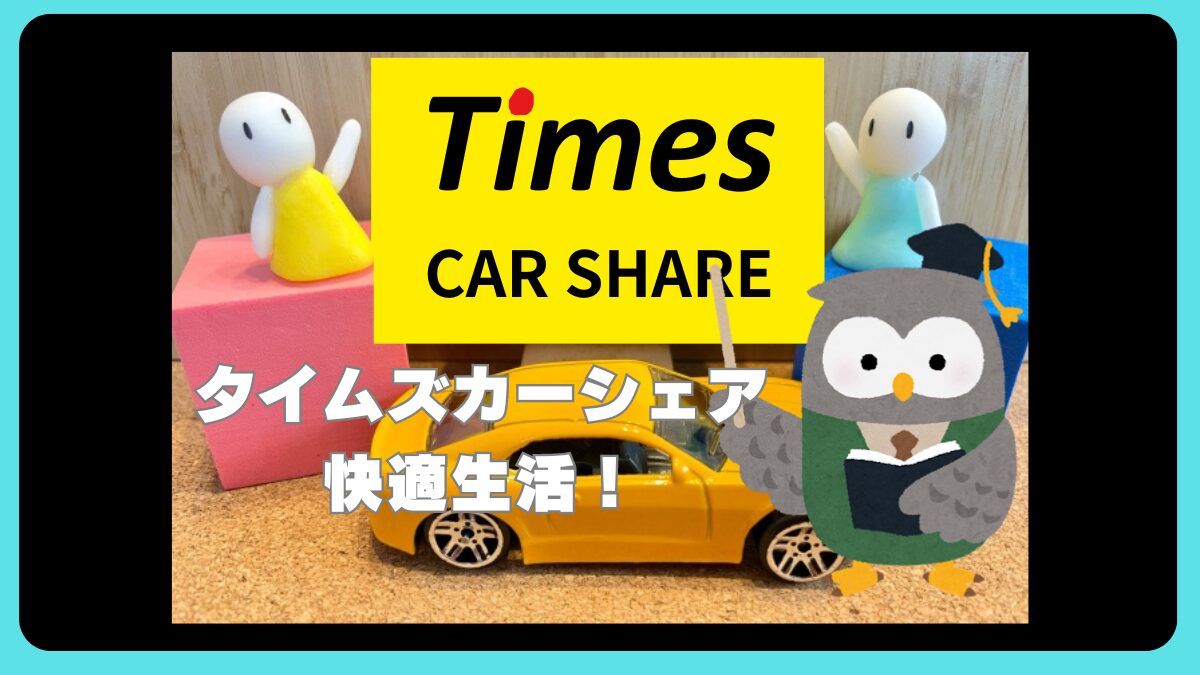 タイムズカーシェアの賢い使い方！マイカーなしでも快適に過ごす方法