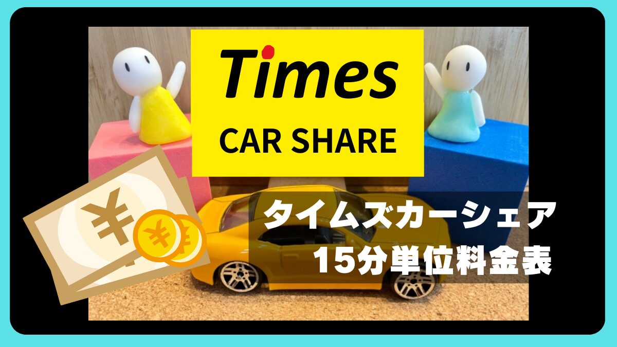 タイムズカーシェアの料金一覧と計算ツール | 15分単位で利用料金を簡単チェック