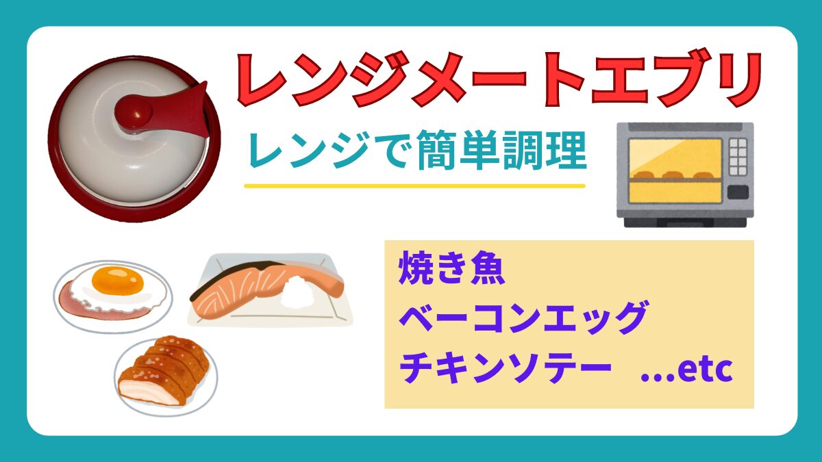 レンジで手軽に焼き魚！レンジメートエブリの実践レシピ集 | TKDタワー個人商店