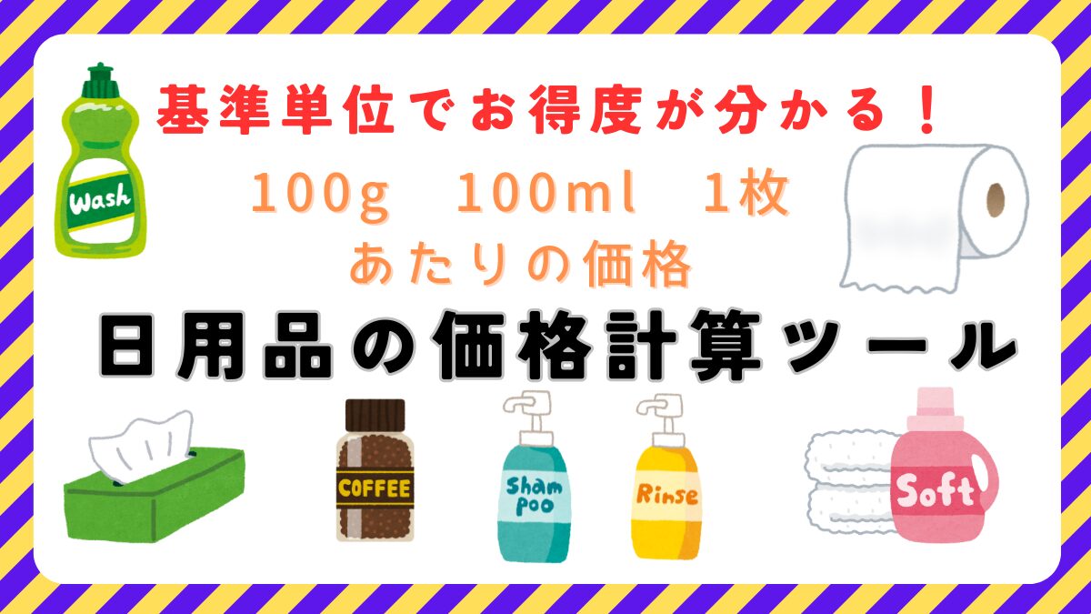 日用品の価格計算ツール｜基準単位で分かる！お得な買い物