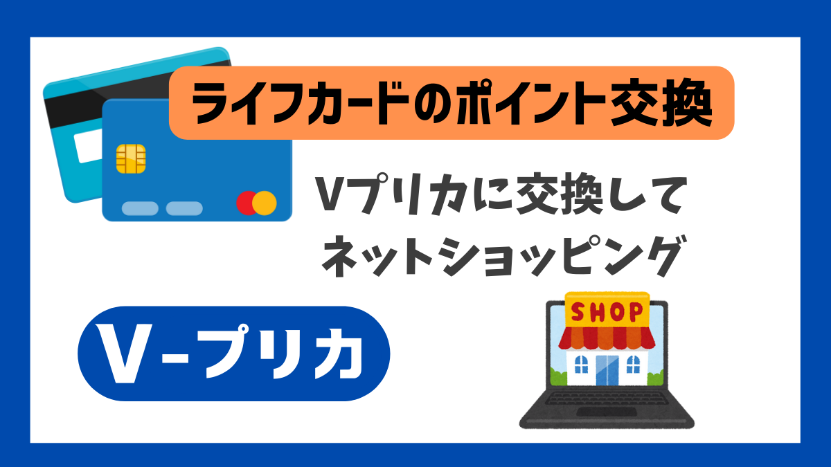 ライフカードポイントをVプリカに交換してネットショッピング！手順とコツを徹底解説 | TKDタワー個人商店