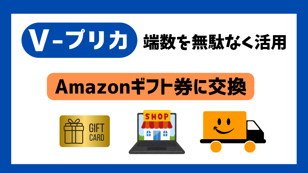 Vプリカの端数を無駄なく活用！Amazonギフト券に交換