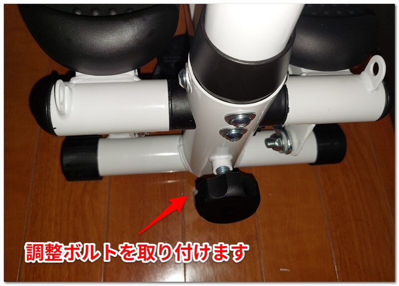 画像：手順9＿本体に調整ボルトを取り付けます