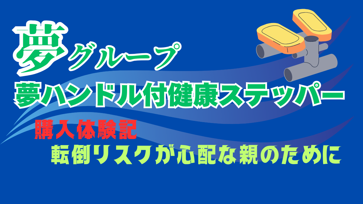 夢グループ「夢ハンドル付健康ステッパー」購入体験記