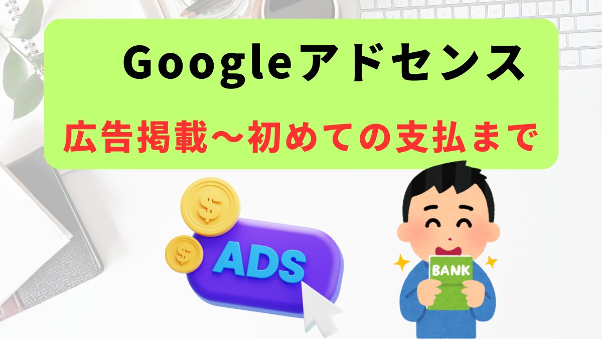 Googleアドセンスの広告掲載から初めての支払まで