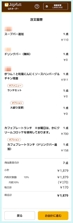 画像:スープバー追加後の注文履歴