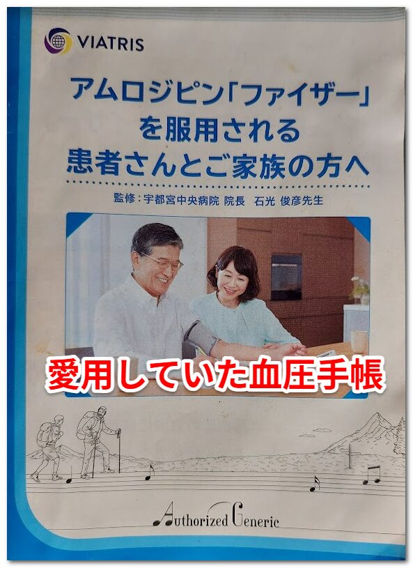 画像：愛用していた血圧手帳（VIATRIS　アムロジピン「ファイザー」を服用される患者さんとご家族の方へ）