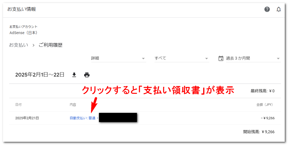画像:お支払い情報の利用履歴