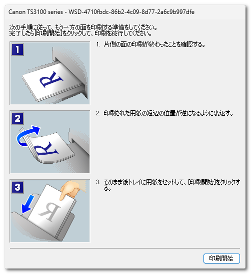 画像：記録紙の印刷設定ー両面印刷のため裏返し