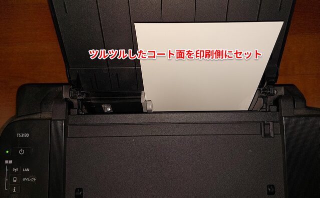 画像：ツルツルしたコート面をプリンターの印刷側にセット