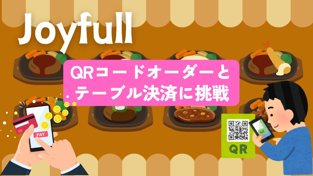 ジョイフルのQRオーダー＋テーブル決済に挑戦