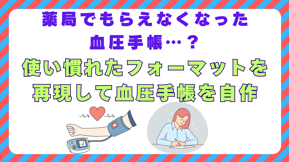 薬局でもらえなくなった血圧手帳…？使い慣れたフォーマットを再現して自作