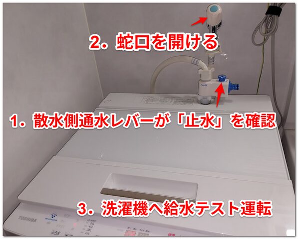 画像：設置と散水ー洗濯機の給水テスト