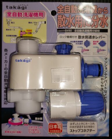 画像:takagi B490 全自動洗濯機用分岐栓ーおもて