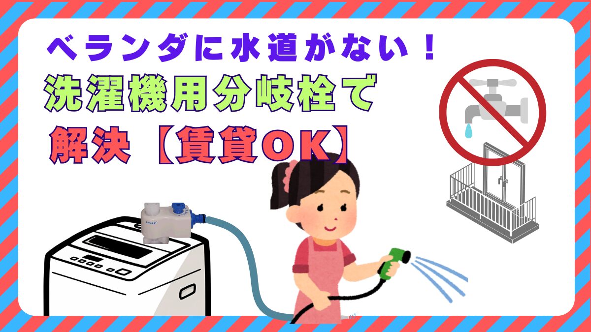 ベランダに水道がない！洗濯機用分岐栓とホースで解決